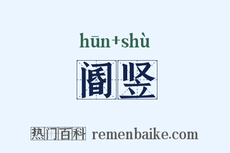 阍竖是什么意思的图片
